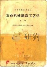 农业机械制造工艺学  下（1961 PDF版）