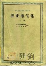 农业电气化  下（1961 PDF版）