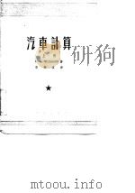 汽车计算  中（1954 PDF版）