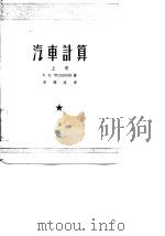 汽车计算  下（1954 PDF版）