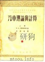 汽车理论与计算  下（1953 PDF版）