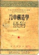 汽车构造学  下（1953 PDF版）