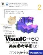 Microsoft Visual C++ 6.0 MFC Library Reference Part 2 类库参考手册 1999 PDF电子版封面 7980023196 (美国微软公司)Microsoft公司著;希望图书创作室译