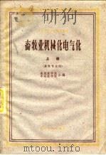 畜牧业机械化电气化  下（1962 PDF版）