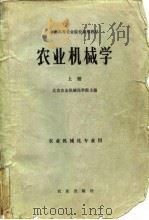 农业机械学  下（1981 PDF版）