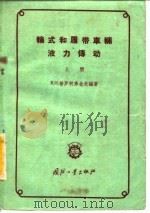 轮式和履带车辆液力传动  下（1959 PDF版）