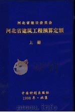 河北省建筑工程预算定额  中（1998 PDF版）