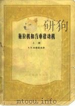 拖拉机和汽车发动机  下（1959 PDF版）