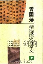 曾国藩精选经史百家文  下（1995 PDF版）