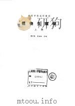 高等学校试用教材  植物生理学  下（1979 PDF版）