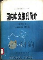 国内中文报刊简介  修订版  下（1984 PDF版）