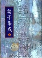 诸子集成  下（1999 PDF版）