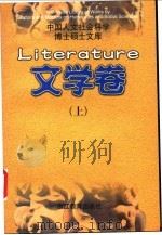 中国人文社会科学博士硕士文库  文学卷  中（1998 PDF版）