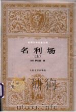 名利场  （下册）（1957年05月第1版 PDF版）