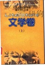 中国人文社会科学博士硕士文库 文学卷 1998 PDF电子版封面 7533832167 本书编委会编