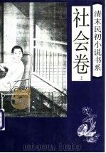 清末民初小说书系 社会卷 下 1997 PDF电子版封面 7505925946 于润琦主编;程敏,杨之锋点校