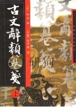 古文辞类纂笺  下（1997 PDF版）