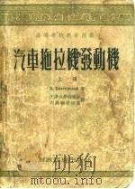 汽车拖拉机发动机  下（1954 PDF版）