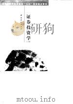 证券投资学  下（1998 PDF版）