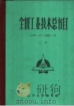全国工业技术总书目  1949.10-1984.10  下（1985 PDF版）