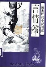 清末民初小说书系  言情卷  下（1997 PDF版）