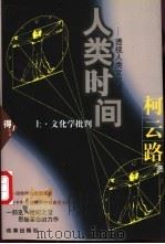 人类时间：透视人类文化现象  （下册）（ PDF版）