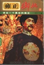 雍正御批  下（1999 PDF版）