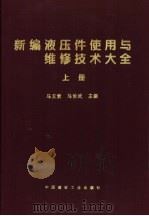 新编液压件使用与维修技术大全 下 1999 PDF电子版封面 7800908208 马玉贵,马治武主编
