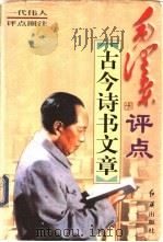 毛泽东评点古今诗书文章 中 1998 PDF电子版封面 7505102427 柳文郁,唐夫主编
