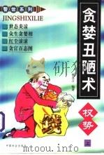 贪婪丑陋术：揭露社会种种行贿受贿现象  下（1998 PDF版）