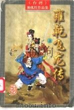 雍乾飞龙传  下（1997 PDF版）