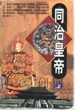 同治皇帝  下（1999 PDF版）