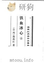 铁血冰心 下 1996 PDF电子版封面 780506539X (台湾)独孤红著