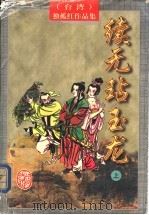 续无玷玉龙  中（1997 PDF版）