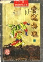 雪魄梅魂  下（1996 PDF版）