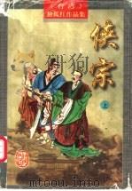 侠宗  下（1997 PDF版）