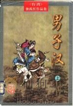 男子汉  下（1998 PDF版）