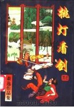挑灯看剑  下（1997 PDF版）