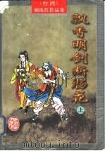 飘香明剑断肠花  下（1998 PDF版）