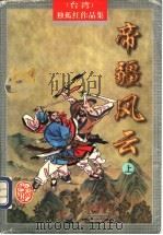 帝疆风云  下（1998 PDF版）