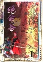 绝命谷  中（1999 PDF版）
