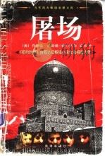 屠场  下（1998 PDF版）