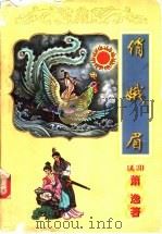 俏娥眉 下 1999 PDF电子版封面 7806058737 (美)萧逸著