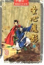 圣心魔影  中（1997 PDF版）