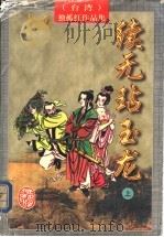 续无玷玉龙  下（1997 PDF版）