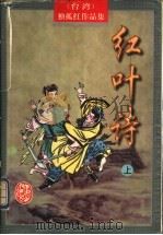 红叶诗  下（1998 PDF版）