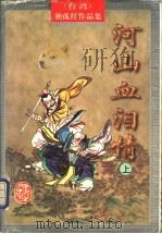 河山血泪情  下（1998 PDF版）