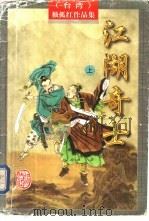 江湖奇士  下（1997 PDF版）