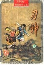 刀神  下（1998 PDF版）