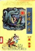 宝镜开匣  中（1999 PDF版）